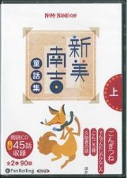 新美南吉童話集（上）　朗読ＣＤ　４５話収録