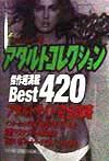 アダルトコレクションｂｅｓｔ　４２０