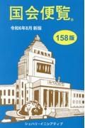 国会便覧　令和６年８月新版