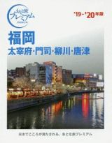 おとな旅プレミアム　福岡　太宰府・門司・柳川・唐津　２０１９－２０２０