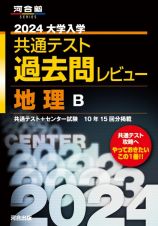 大学入学共通テスト過去問レビュー地理Ｂ　２０２４