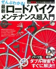 ぜんぶわかる！最新・ロードバイクメンテナンス超入門