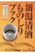 新潟清酒ものしりブック