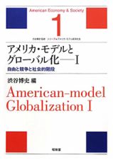 アメリカ・モデルとグローバル化　自由と競争と社会的階段　シリーズ★アメリカ・モデル経済社会１