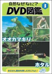 自然なぜなに？　ＤＶＤ図鑑　３