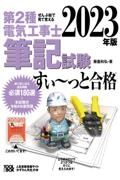 ぜんぶ絵で見て覚える第２種電気工事士筆記試験すい～っと合格　２０２３年版