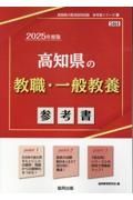 高知県の教職・一般教養参考書　２０２５年度版