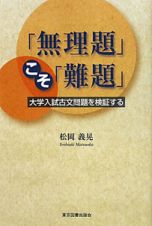 「無理題」こそ「難題」