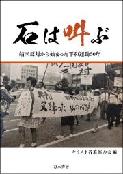 石は叫ぶ　靖国反対から始まった平和運動５０年