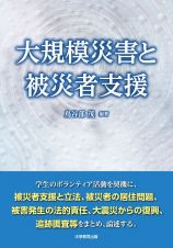 大規模災害と被災者支援