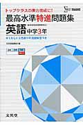 最高水準特進問題集　英語　中学３年　新学習指導要領対応