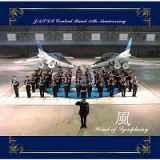 航空自衛隊　航空中央音楽隊　創設５５周年記念アルバム　風　～Ｗｉｎｄ　ｏｆ　Ｓｙｍｐｈｏｎｙ～（通常盤）
