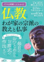 イラスト図解でよくわかる！　仏教　わが家の宗派の教えと仏事