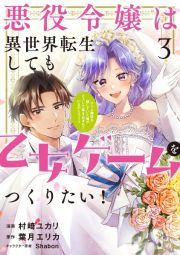 悪役令嬢は異世界転生しても乙女ゲームをつくりたい！　オトメ趣味を隠していた俺がどうして巻き込まれているのだろう？