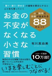 お金の不安がなくなる小さな習慣