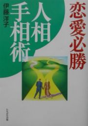 恋愛必勝人相手相術