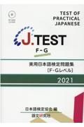 Ｊ．ＴＥＳＴ実用日本語検定問題集［ＦーＧレベル］　ＭＰ３形式ＣＤーＲＯＭ付　２０２１