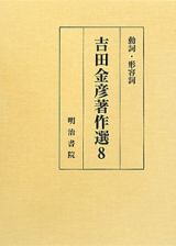 吉田金彦著作選　動詞・形容詞