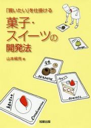 菓子・スイーツの開発法