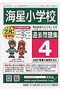 海星小学校　過去問題集４　平成２８年