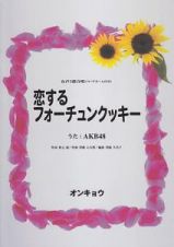 女声３部合唱　恋するフォーチュンクッキー　うた：ＡＫＢ４８　コードネーム付き