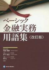 ベーシック金融実務用語集＜改訂版＞