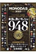 ＭＯＮＯＤＡＳ　完全保存版２０２３