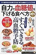 自力で血糖値を下げる食べ方　知りたい！得する！ふくろうＢＯＯＫＳ