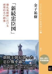 「新続忠臣図」　倭乱後朝鮮における理想的忠の群像