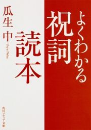 よくわかる祝詞読本