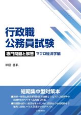 行政職公務員試験　専門問題と解答　マクロ経済学編