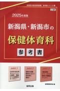 新潟県・新潟市の保健体育科参考書　２０２５年度版