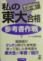 私の東大合格参考書作戦