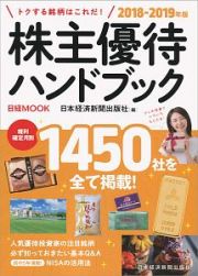 株主優待ハンドブック　２０１８－２０１９