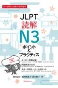 ＪＬＰＴ読解Ｎ３ポイント＆プラクティス　日本語能力試験対策問題集