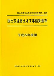 国土交通省土木工事積算基準　平成２２年