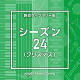 ＮＴＶＭ　Ｍｕｓｉｃ　Ｌｉｂｒａｒｙ　報道ライブラリー編　シーズン２４（クリスマス）