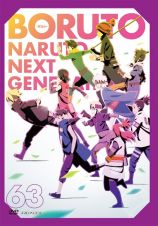 ＢＯＲＵＴＯ－ボルト－　ＮＡＲＵＴＯ　ＮＥＸＴ　ＧＥＮＥＲＡＴＩＯＮＳ６３