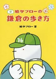 鳩サブローの春夏秋冬　鎌倉の歩き方