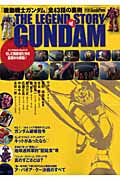 ＴＨＥ　ＬＥＧＥＮＤ　ＳＴＯＲＹ　ｏｆ　ＧＵＮＤＡＭ