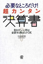 必要なところだけ！超カンタン決算書