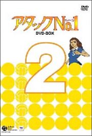 アタックＮｏ．１　ＤＶＤ－ＢＯＸ　２