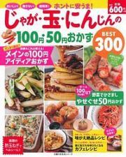 ホントに安うま！じゃが・玉・にんじんの１００円・５０円おかず　ＢＥＳＴ３００