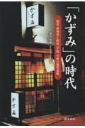 「かずみ」の時代　唄者西和美と昭和、平成、令和の奄美島唄