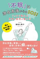 「不眠」は潜在意識からのＳＯＳ！　ぐっすり眠れる思考と感情の整え方　脳の最大の薬は睡眠！