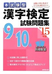 本試験型　漢字検定　９・１０級　試験問題集　２０１５