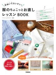 手ぬいでカンタン！服のちょこっとお直しレッスンＢＯＯＫ