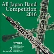 全日本吹奏楽コンクール２０１６　Ｖｏｌ．２　中学校編ＩＩ