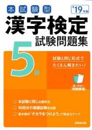 本試験型　漢字検定　５級　試験問題集　２０１９