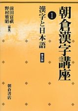 朝倉漢字講座＜普及版＞　漢字と日本語